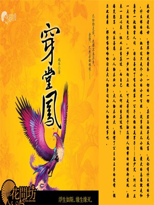 cover image of 穿堂凤